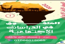 مذكرة المتفوق دراسات للصف الأول الاعدادي الترم الثاني 2026