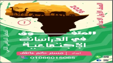 مذكرة المتفوق دراسات للصف الأول الاعدادي الترم الثاني 2026