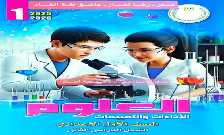 كتاب الأداءات والتقييمات الأسبوعية علوم الصف الأول الاعدادي الترم الثاني 2026