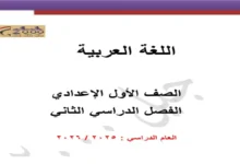 مذكرة جيل 2000 في اللغة العربية للصف الأول إعدادي الترم الثاني 2026