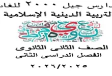مذكرة التربية الدينية الإسلامية الصف الثاني الثانوي ترم ثاني 2026 pdf