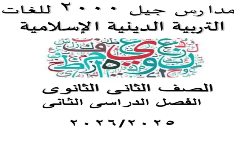 مذكرة التربية الدينية الإسلامية الصف الثاني الثانوي ترم ثاني 2026 pdf