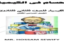 مذكرة الحسام كيمياء الصف الثاني الثانوي الترم الثاني 2026 مراجعتك الشاملة هنا!