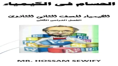 مذكرة الحسام كيمياء الصف الثاني الثانوي الترم الثاني 2026 مراجعتك الشاملة هنا!