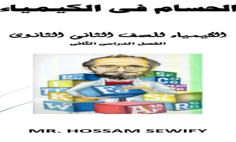 مذكرة الحسام كيمياء الصف الثاني الثانوي الترم الثاني 2026 مراجعتك الشاملة هنا!