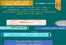 تحميل التقييمات الأسبوعية عربي تانية ثانوي الترم الثاني 2026 pdf