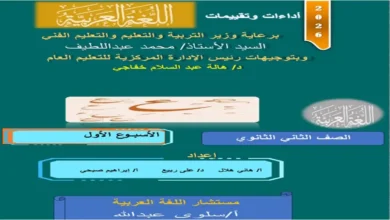 تحميل التقييمات الأسبوعية عربي تانية ثانوي الترم الثاني 2026 pdf