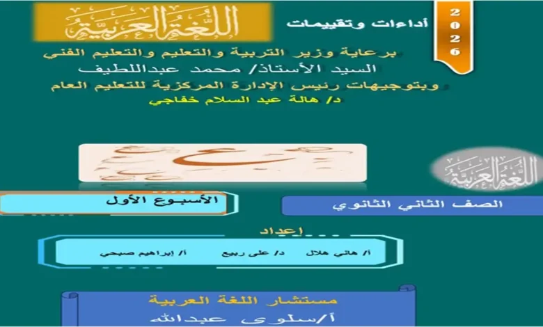 تحميل التقييمات الأسبوعية عربي تانية ثانوي الترم الثاني 2026 pdf