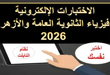 الاختبار الإلكتروني الأول في الكهربية فيزياء الثانوية العامة والأزهرية 2026