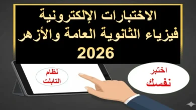 الاختبار الإلكتروني الأول في الكهربية فيزياء الثانوية العامة والأزهرية 2026