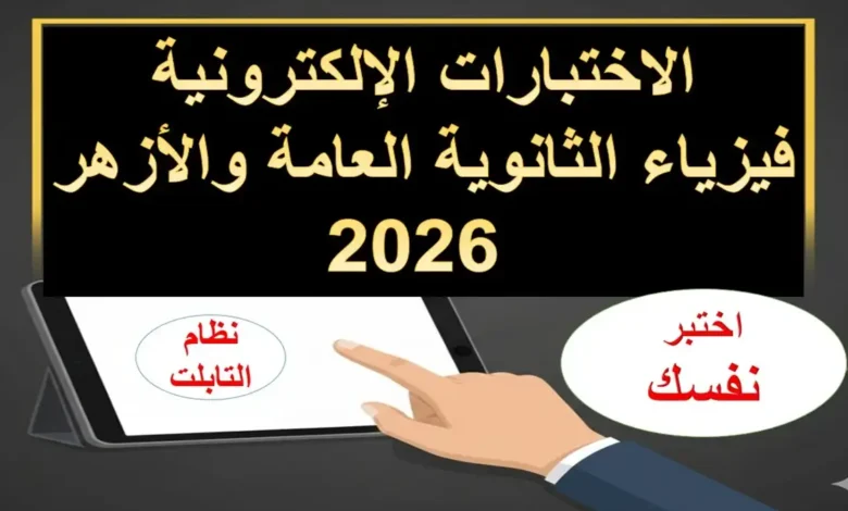 الاختبار الإلكتروني الأول في الكهربية فيزياء الثانوية العامة والأزهرية 2026
