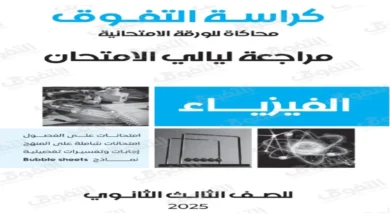 كراسة التفوق فيزياء الصف الثالث الثانوي 2026 طريقك للدرجة النهائية