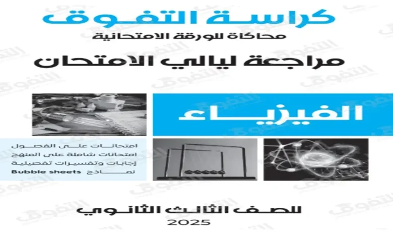 كراسة التفوق فيزياء الصف الثالث الثانوي 2026 طريقك للدرجة النهائية