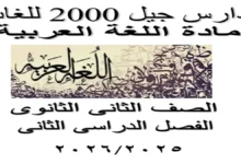 مذكرة جيل 2000 لغة العربية للصف الثاني الثانوي ترم ثاني 2026