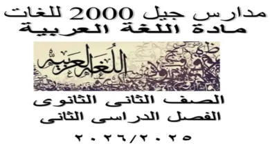 مذكرة جيل 2000 لغة العربية للصف الثاني الثانوي ترم ثاني 2026