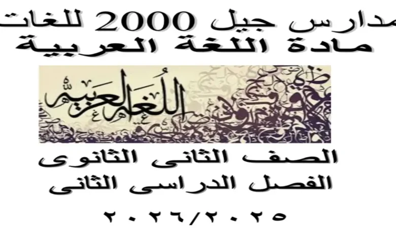 مذكرة جيل 2000 لغة العربية للصف الثاني الثانوي ترم ثاني 2026