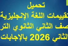 تقييمات اللغة الإنجليزية الصف الثاني الثانوي الترم الثاني 2026 بالإجابات