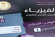 التقييمات الاسبوعية فيزياء الصف الثاني الثانوي الترم الثاني 2026