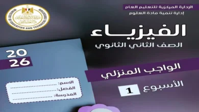 التقييمات الاسبوعية فيزياء الصف الثاني الثانوي الترم الثاني 2026