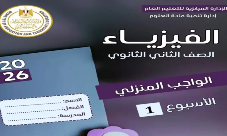 التقييمات الاسبوعية فيزياء الصف الثاني الثانوي الترم الثاني 2026
