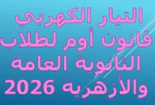 التيار الكهربي وقانون أوم لطلاب الثانوية العامة والازهرية 2026
