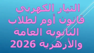التيار الكهربي وقانون أوم لطلاب الثانوية العامة والازهرية 2026