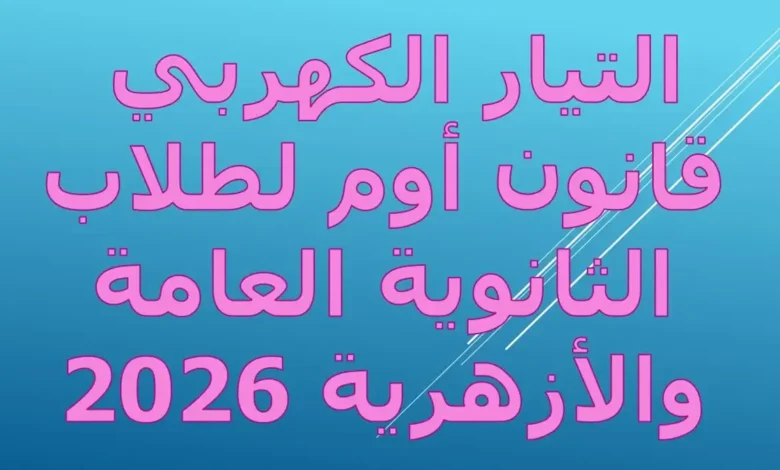 التيار الكهربي وقانون أوم لطلاب الثانوية العامة والازهرية 2026