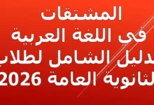 المشتقات في اللغة العربية الدليل الشامل لطلاب الثانوية العامة 2026