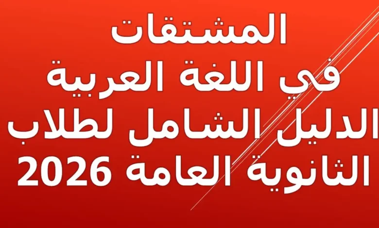 المشتقات في اللغة العربية الدليل الشامل لطلاب الثانوية العامة 2026