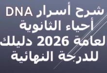 أسرار DNA أحياء الثانوية العامة 2026 دليلك للدرجة النهائية