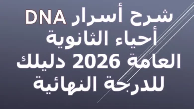 أسرار DNA أحياء الثانوية العامة 2026 دليلك للدرجة النهائية