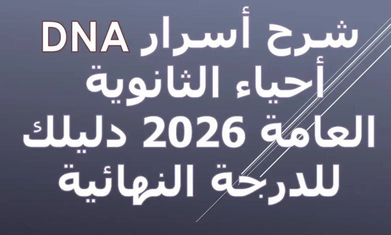 أسرار DNA أحياء الثانوية العامة 2026 دليلك للدرجة النهائية