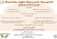 كتاب الوزارة تربية دينية إسلامية تانية ابتدائي الترم الثاني 2026