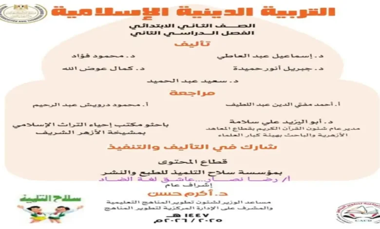 كتاب الوزارة تربية دينية إسلامية تانية ابتدائي الترم الثاني 2026