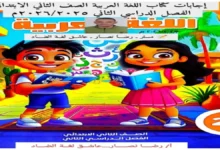 كتاب الأداءات والتقييمات الأسبوعية عربي للصف الثاني الابتدائي ترم ثاني 2026 مع الإجابات