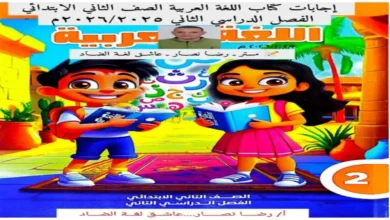 كتاب الأداءات والتقييمات الأسبوعية عربي للصف الثاني الابتدائي ترم ثاني 2026 مع الإجابات