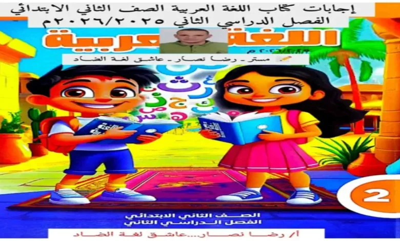 كتاب الأداءات والتقييمات الأسبوعية عربي للصف الثاني الابتدائي ترم ثاني 2026 مع الإجابات