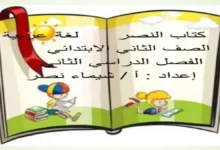 أقوى مذكرة لغة عربية الصف الثاني الابتدائي الترم الثاني 2026 (شرح وتدريبات)