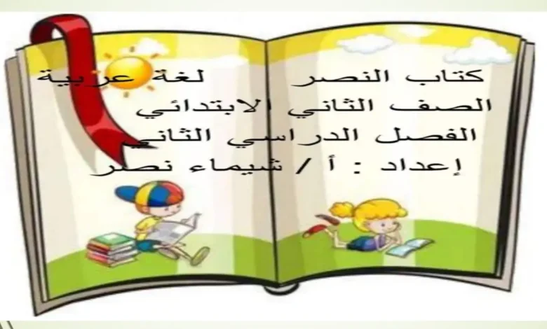 أقوى مذكرة لغة عربية الصف الثاني الابتدائي الترم الثاني 2026 (شرح وتدريبات)