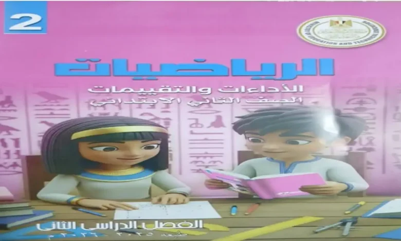 دليل كتاب التقييمات الأسبوعية رياضيات الصف الثاني الابتدائي ترم ثاني 2026