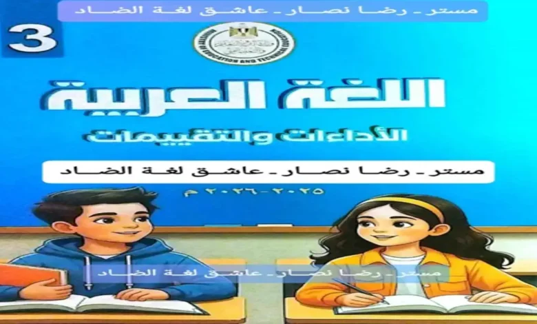 كتيب التقييمات الأسبوعية عربي الصف الثالث الابتدائي ترم ثاني 2026 بالإجابات