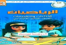 كتاب الاداءات والتقييمات رياضيات للصف الثالث الابتدائي الترم الثاني 2026