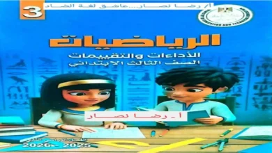 كتاب الاداءات والتقييمات رياضيات للصف الثالث الابتدائي الترم الثاني 2026