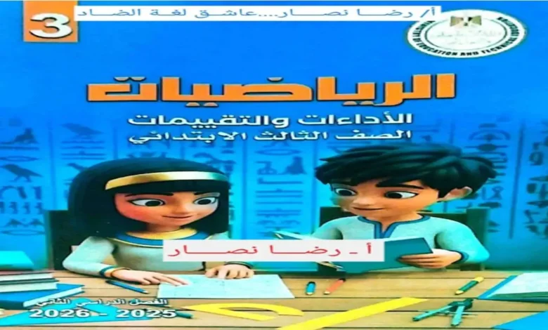 كتاب الاداءات والتقييمات رياضيات للصف الثالث الابتدائي الترم الثاني 2026