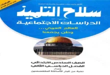 كتاب سلاح التلميذ دراسات اجتماعية سادسة ابتدائي الترم الثاني 2026 pdf