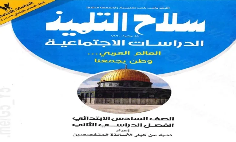 كتاب سلاح التلميذ دراسات اجتماعية سادسة ابتدائي الترم الثاني 2026 pdf