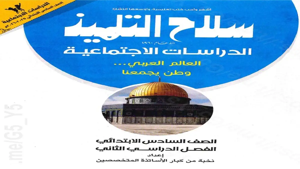 كتاب سلاح التلميذ دراسات اجتماعية سادسة ابتدائي الترم الثاني 2026 pdf