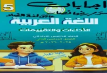 كتاب التقييمات الأسبوعية عربي الصف الخامس الابتدائي الترم الثاني 2026 pdf
