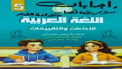 كتاب التقييمات الأسبوعية عربي الصف الخامس الابتدائي الترم الثاني 2026 pdf