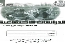 كتاب التقييمات الأسبوعية دراسات اجتماعية للصف الخامس الابتدائي الترم الثاني 2026